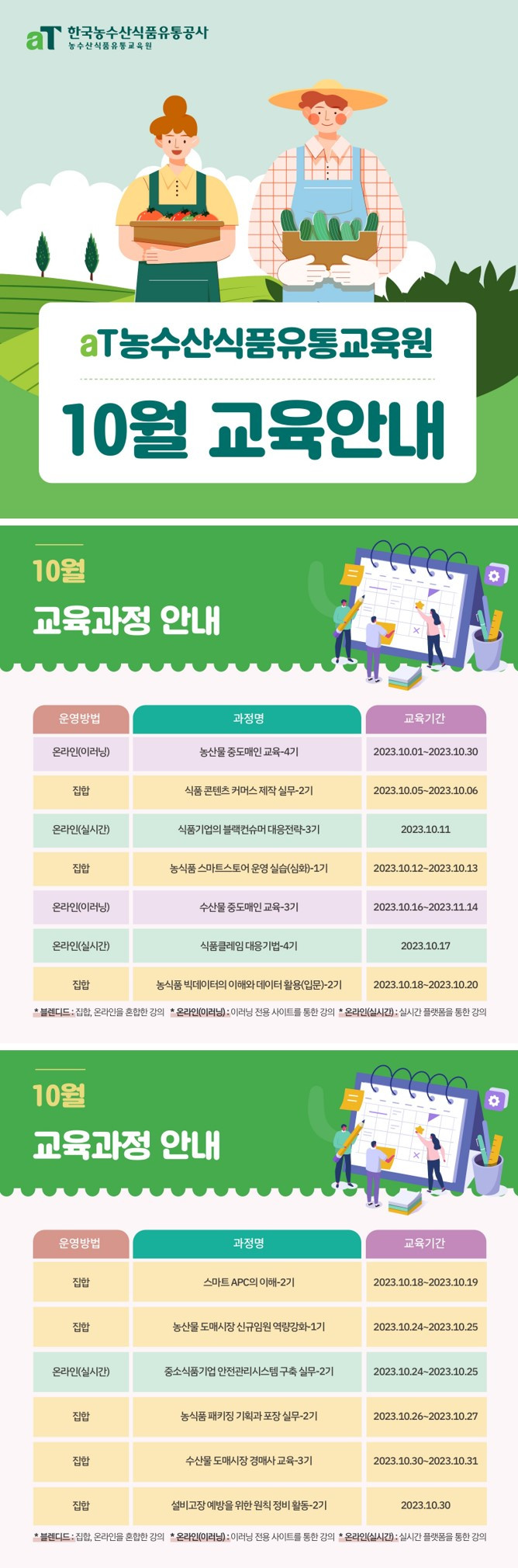 aT유통교육원 10월 교육 안내.jpg