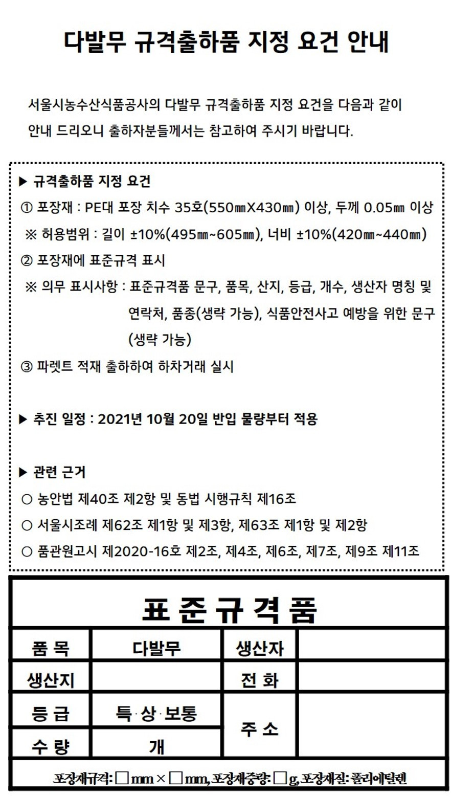 다발무 표준규격품 지정 요건 안내.jpg