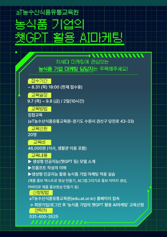 230823 농식품 기업의 쳇GPT활용 AI마케팅.jpg