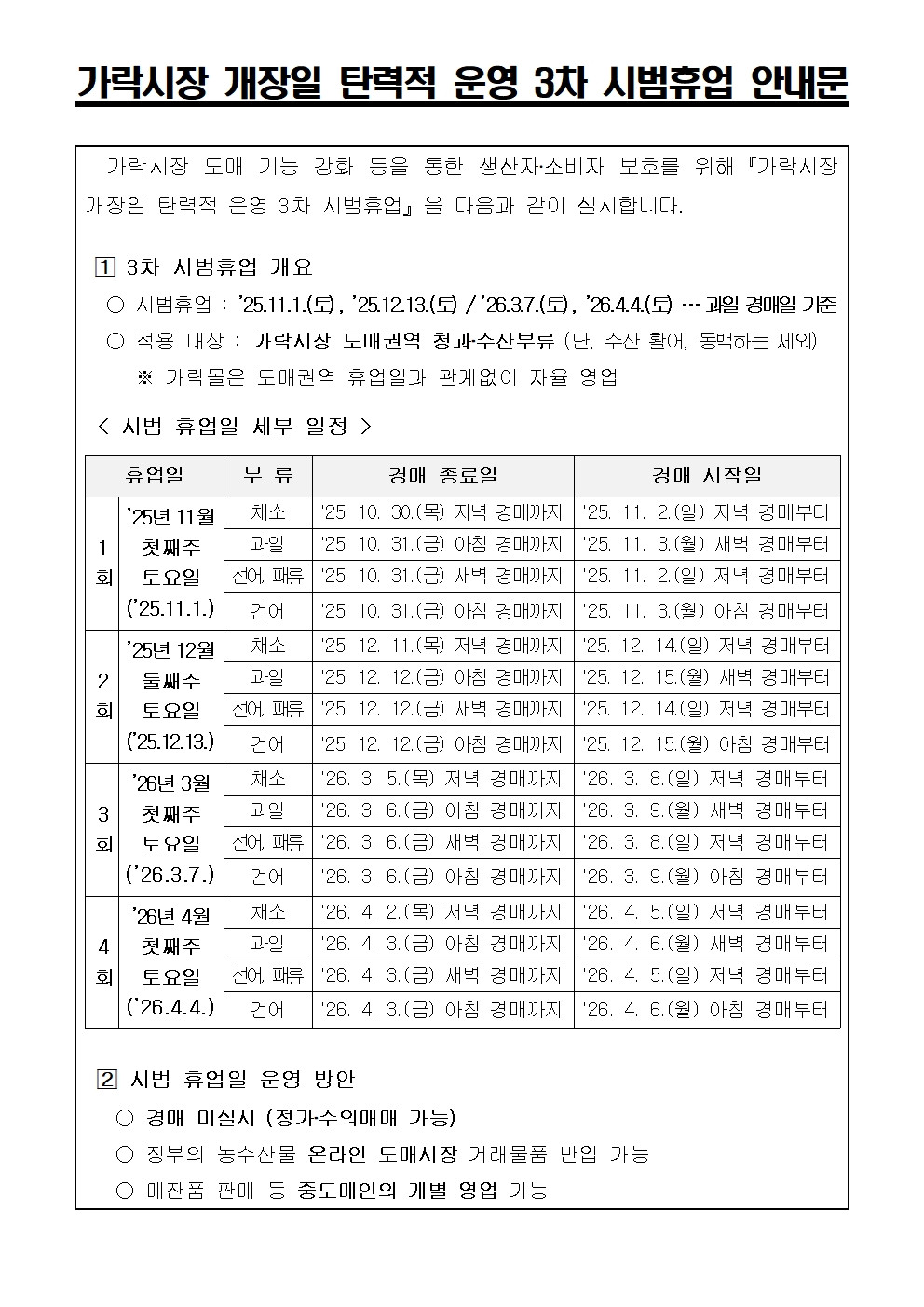 ★가락시장 개장일 탄력적 운영 3차 시범휴업 안내문001.jpg