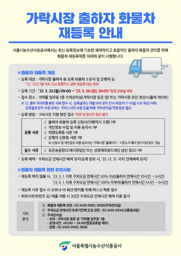 가락시장 화물차 재동록 공지.jpg