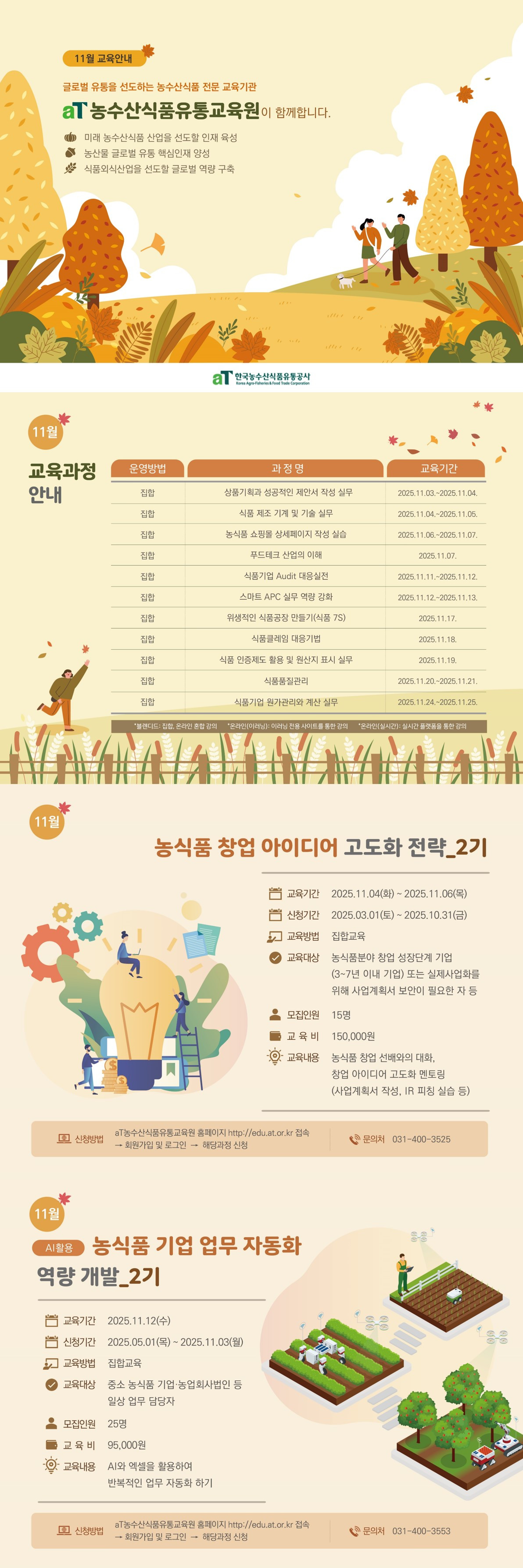 (aT유통교육원) 25년 11월 교육과정.jpg