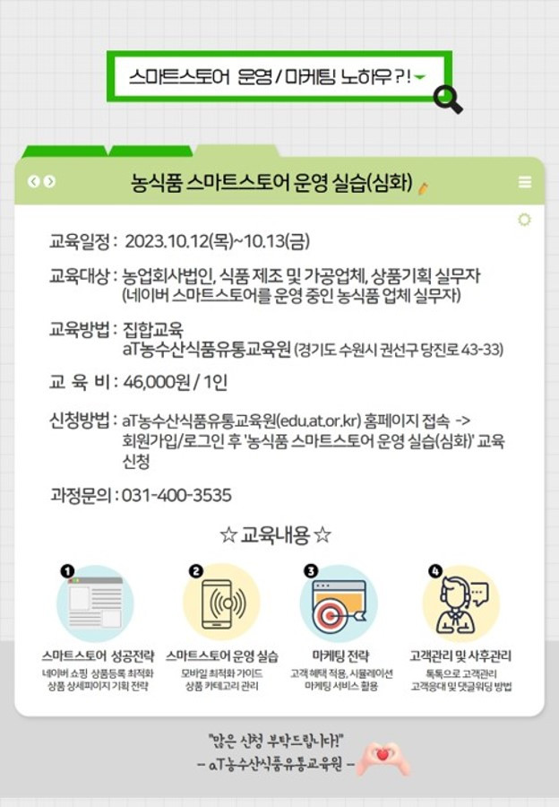 230912 (유통교육원) 스마트스토어 운영 마케팅 노하우(심화).jpg
