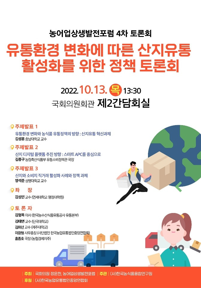 221013 유통환경변화에 따른 산지유통발전을 위한 정책 토론회.jpg