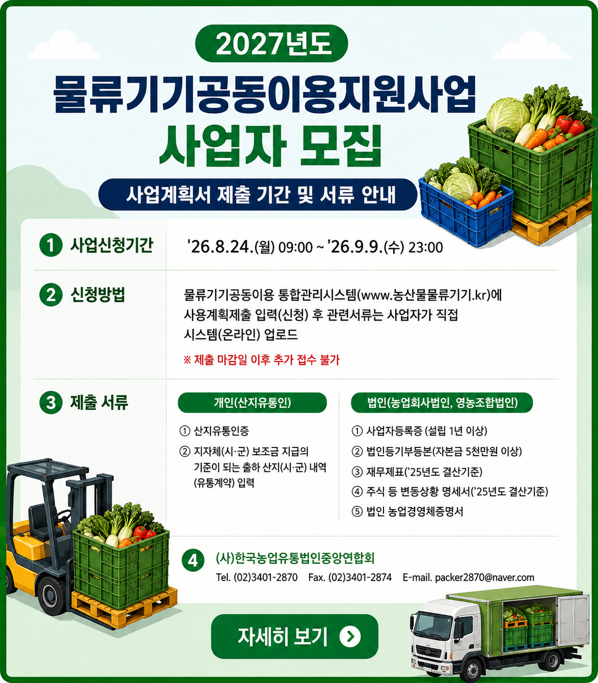 [한유련] 2027년 물류기기공동이용지원사업 사업 신청 안내